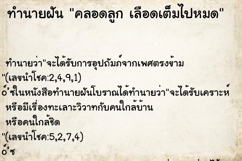 ทำนายฝันคลอดลูกเลือดเต็มไปหมด ทำนายฝันทำนายฝันคลอดลูกเลือดเต็มไปหมด